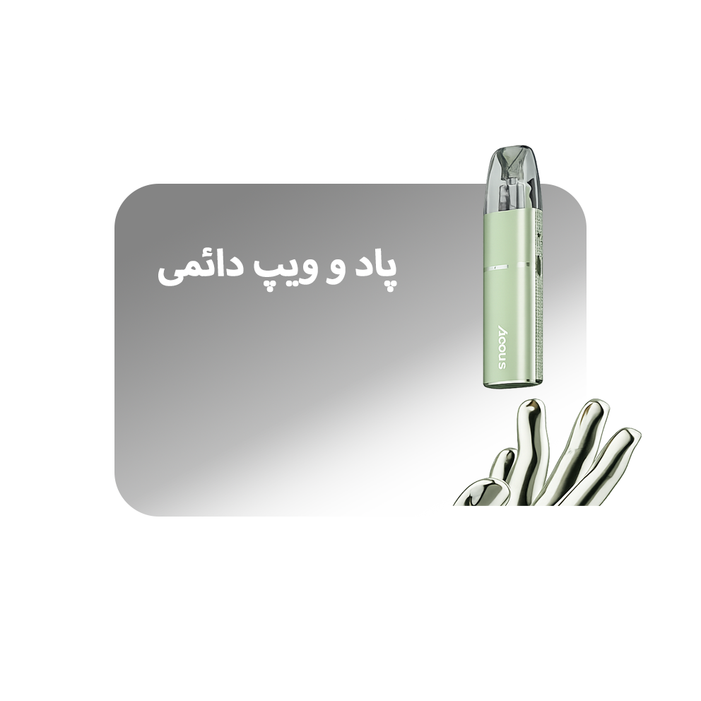 پاد و ویپ دائمی
