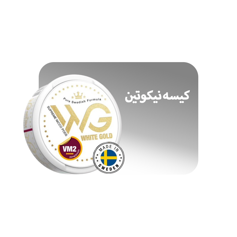 کیسه نیکوتین